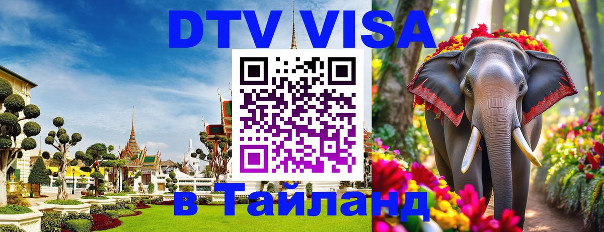 ДТВ виза в Таиланд 
